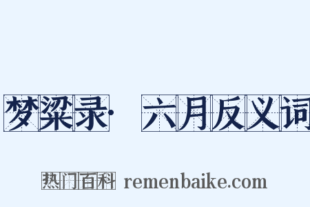 梦粱录·六月反义词是什么意思的图片